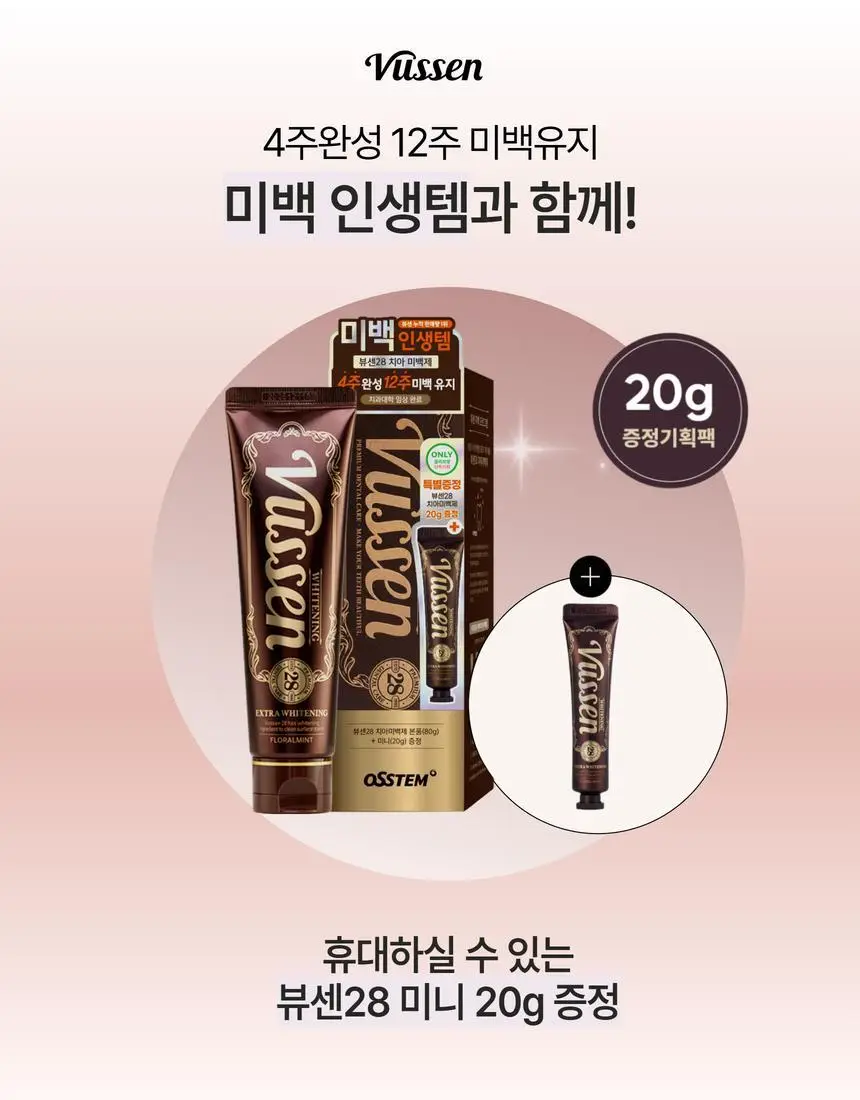 [집중 미백케어] 뷰센28 치아미백제 80g 기획팩 (+미니 20g 증정)/단품 상세페이지 9